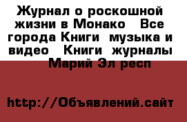 Журнал о роскошной жизни в Монако - Все города Книги, музыка и видео » Книги, журналы   . Марий Эл респ.